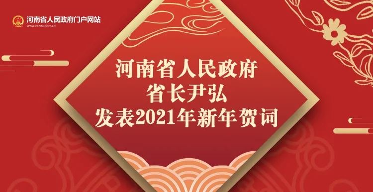 河南省人民政府省长尹弘发表2021年新年贺词