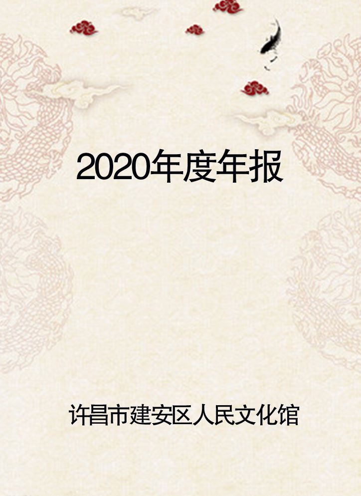 2020年度许昌市建安区人民文化馆 年报